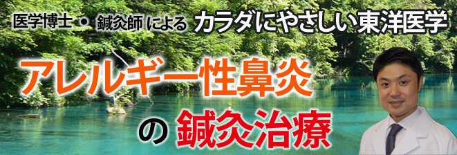 アレルギー性鼻炎の鍼灸治療