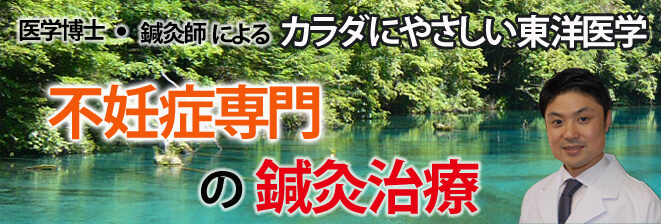 不妊症の鍼灸治療