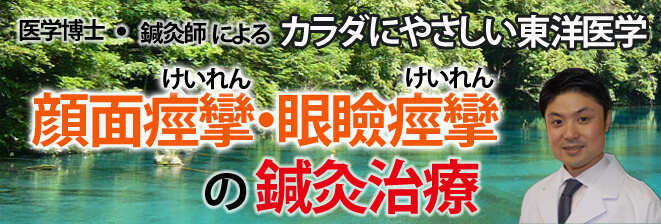 顔面けいれんの鍼灸治療