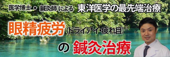 眼精疲労の鍼灸治療