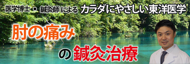 肘の痛みの鍼灸治療