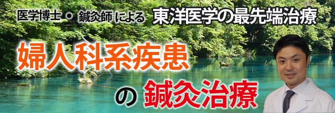 婦人科系疾患の鍼灸治療