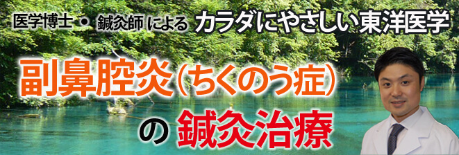 副鼻腔炎(蓄膿症)の鍼灸治療