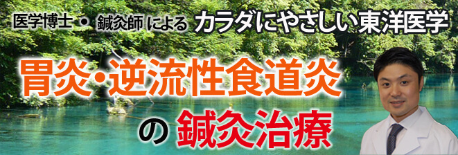 胃炎・逆流性食道炎の鍼灸治療
