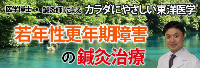 更年期障害の鍼灸治療