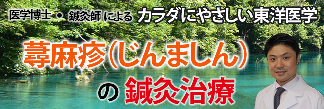蕁麻疹の鍼灸治療