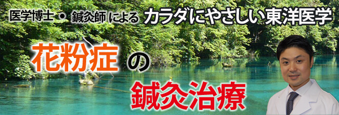 花粉症の鍼灸治療