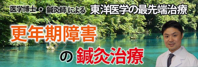 更年期障害の鍼灸治療