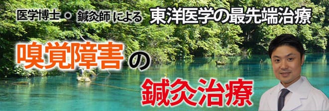 嗅覚障害の鍼灸治療