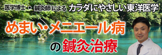 めまい・メニエール病の鍼灸治療