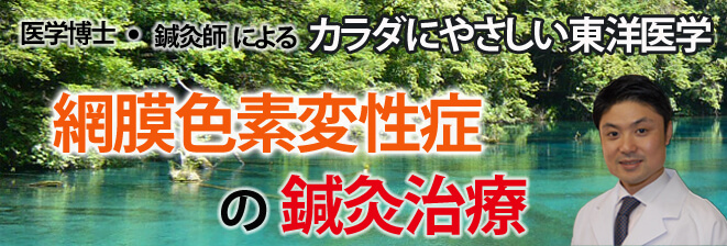 網膜色素変性症の鍼灸治療