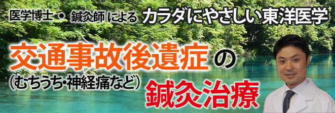 むちうち症の鍼灸治療