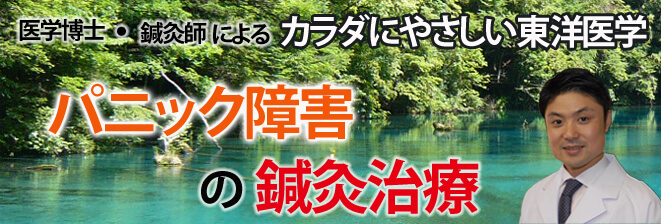 パニック障害の鍼灸治療