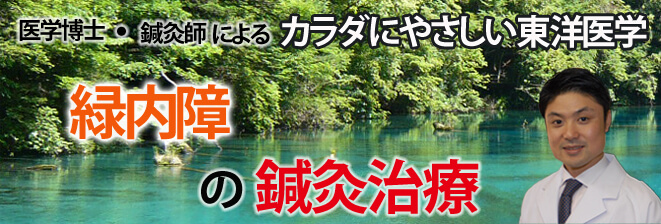 緑内障の鍼灸治療