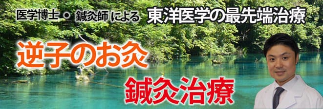 福岡逆子のお灸