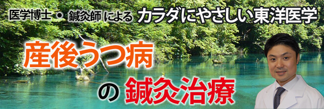 うつ病の鍼灸治療