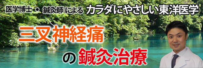 三叉神経痛の鍼灸治療