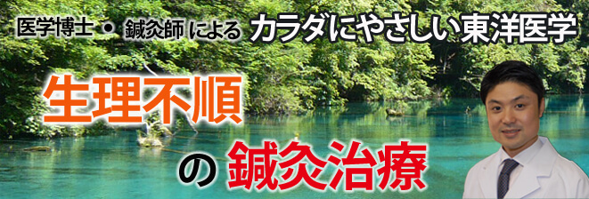 生理不順の鍼灸治療