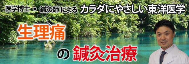 生理痛の鍼灸治療