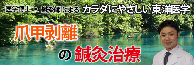 爪甲剥離の鍼灸治療